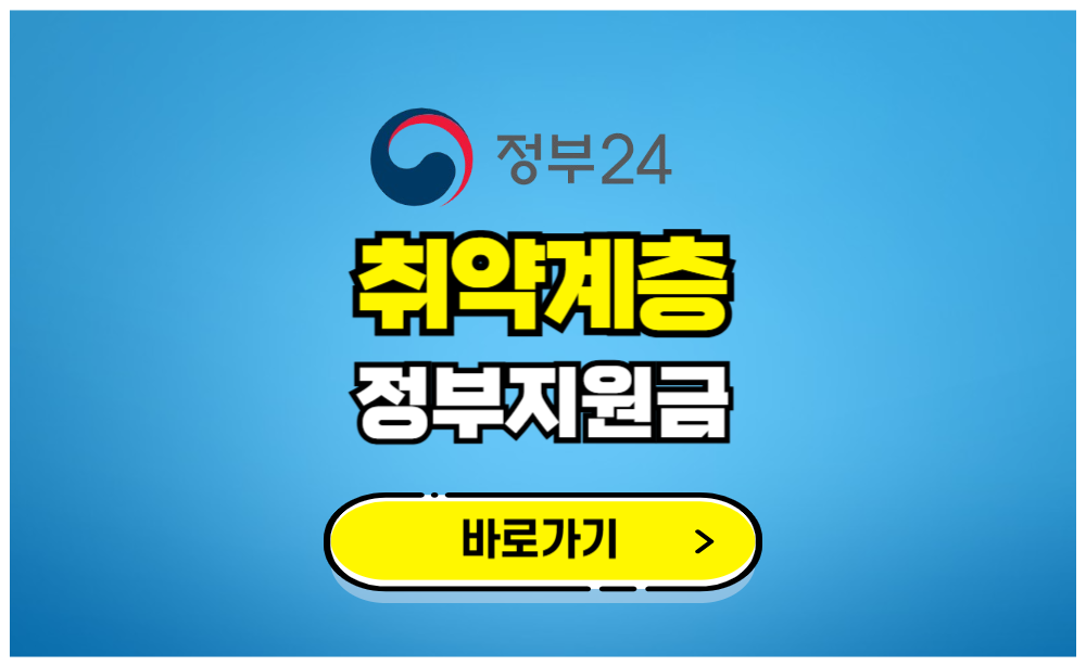 취약계층 정부지원금 바로가기