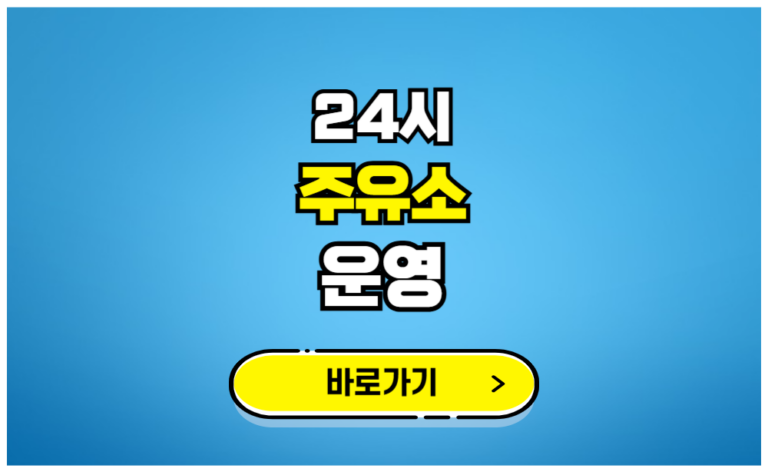 24시 주유소 운영