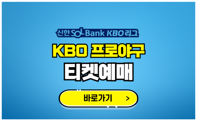 KBO 프로야구 티켓예매 바로가기