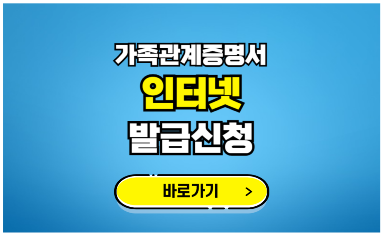 가족관계증명서 인터넷 발급신청
