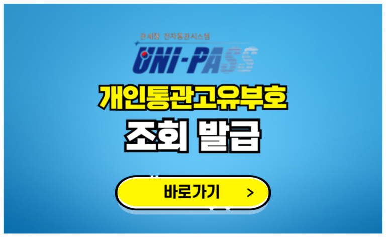 개인통관고유부호 조회발급