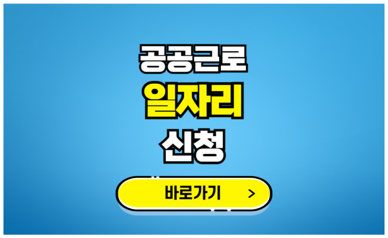 공공근로 일자리 신청 바로가기
