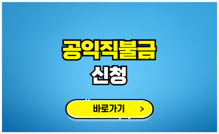 공익직불금 신청