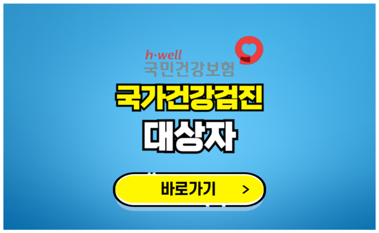 국가건강검진 대상자 조회하기