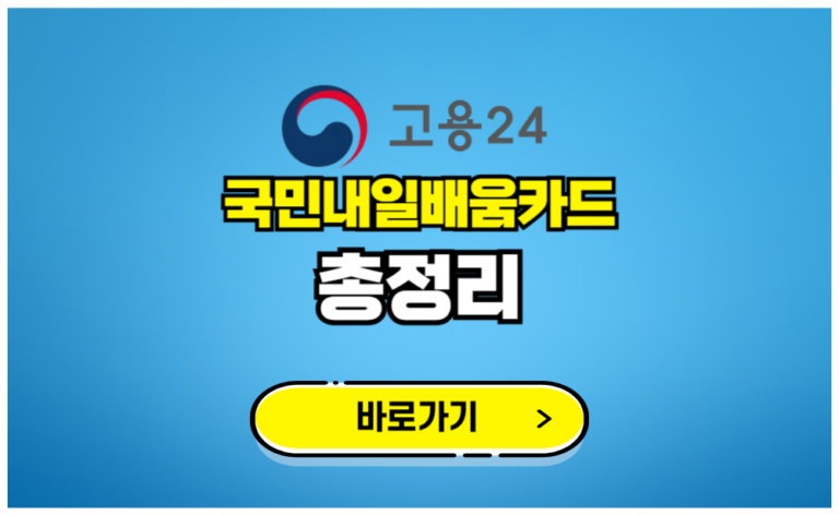 국민내일배움카드 총정리