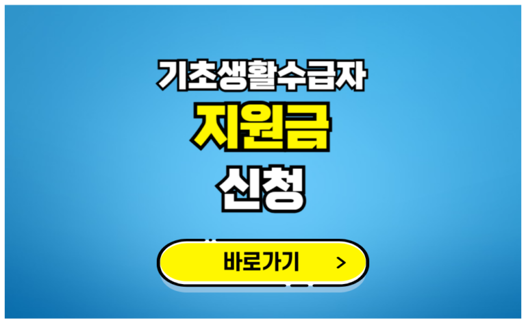기초생활수급자 지원금 신청