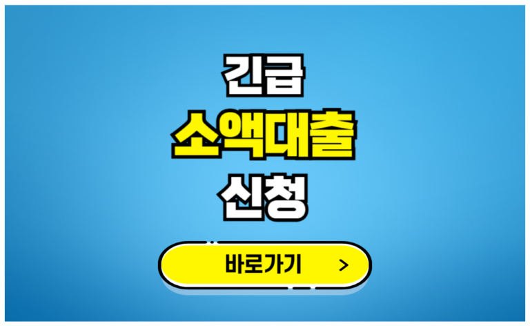 긴급 소액대출 신청