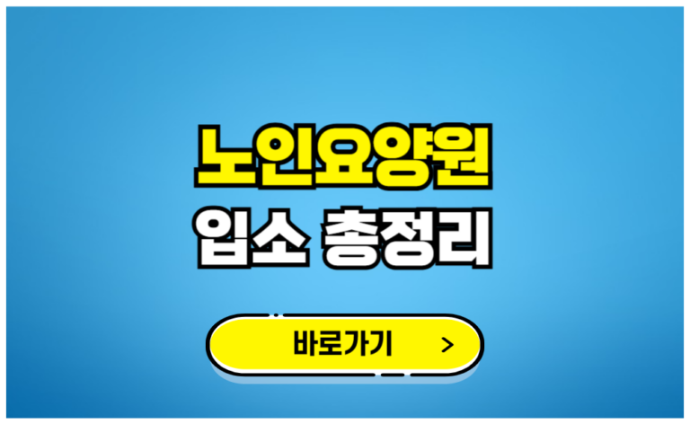 노인요양원 입소 총정리