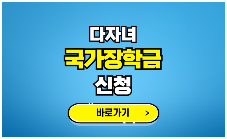 다자녀 국가장학금 신청