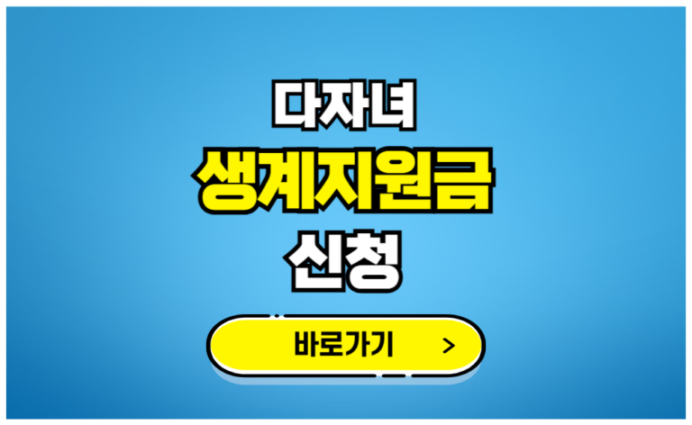 다자녀 생계지원금 신청
