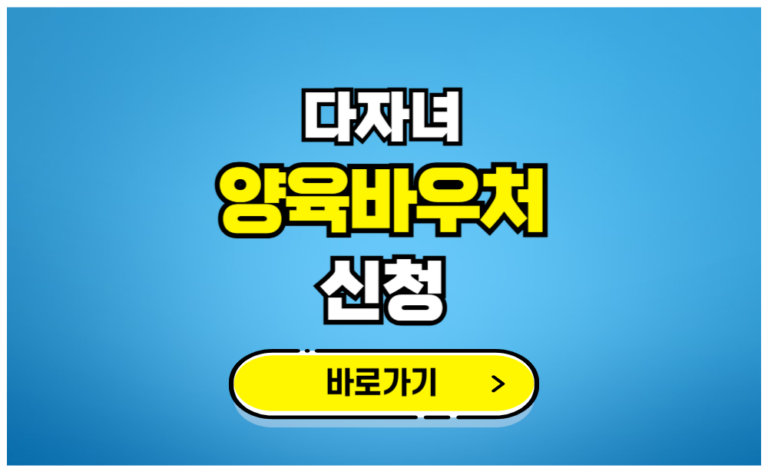 다자녀 양육바우처 신청
