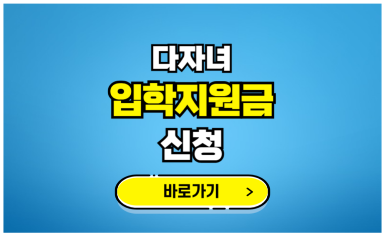 다자녀 입학지원금 신청