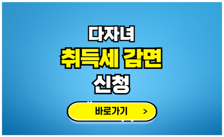 다자녀 취득세 감면 신청