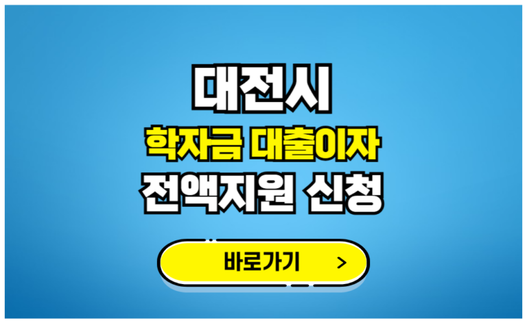 대전시 학자금 대출이자 전액지원 신청