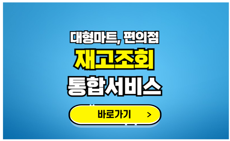 대형마트 편의점 재고조회 통합