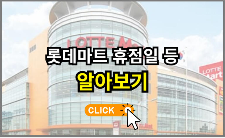 롯데마트 휴점일 알아보기