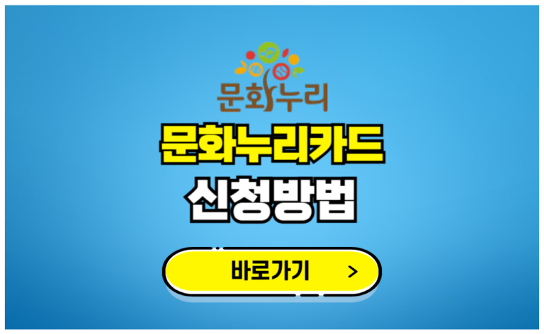 문화누리카드 신청방법