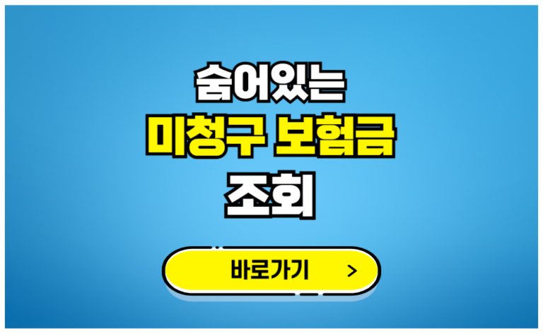 숨어있는 미청구 보험금 조회하기