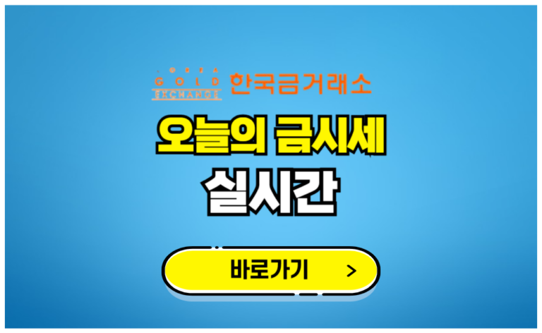 오늘의금시세 실시간조회