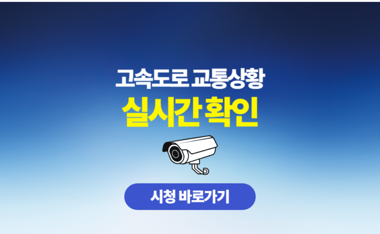 전국 고속도로 교통상황 실시간 확인