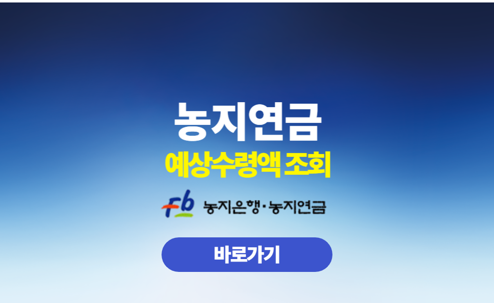 농지연금 예상수령액
