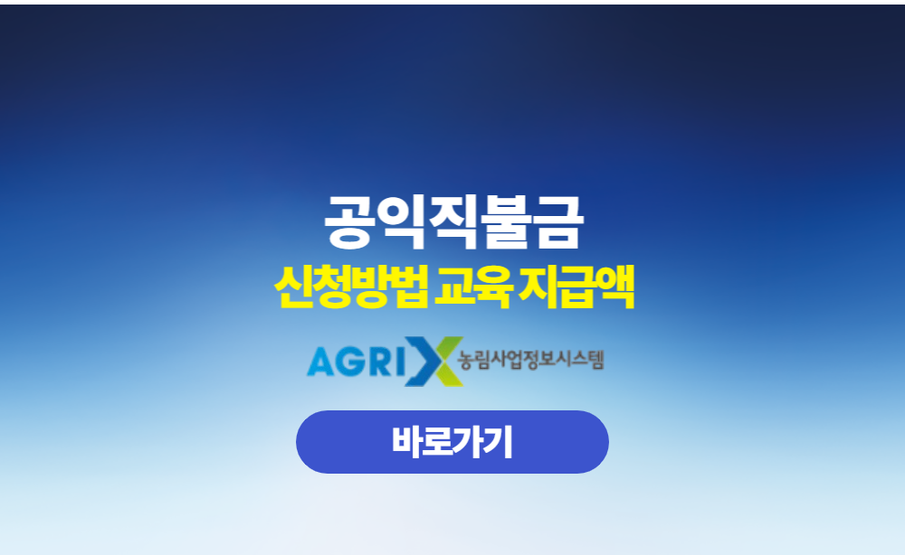 공익직불금 신청