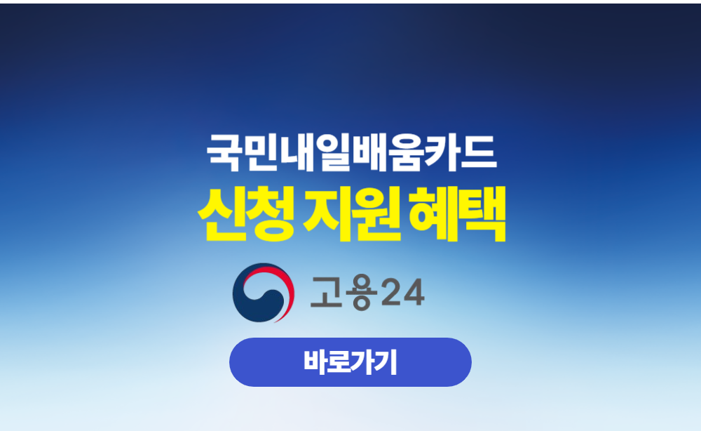 국민내일배움카드 신청 지원 혜택