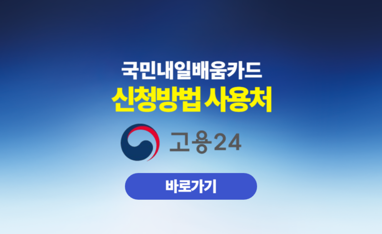 국민내일배움카드 신청방법 사용처