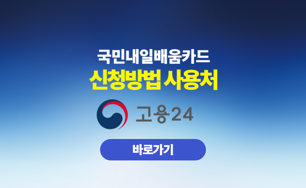 국민내일배움카드 신청방법 사용처