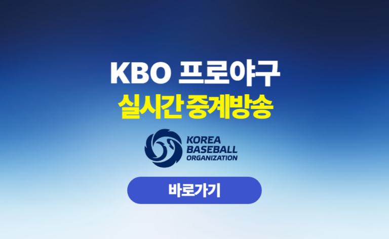 KBO 프로야구 실시간 중계방송