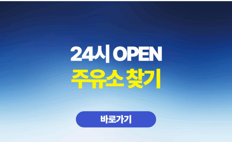 내근처 24시 주유소 찾기