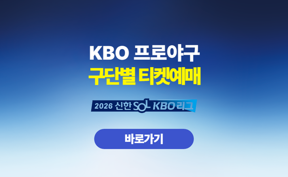 KBO 프로야구 티켓예매