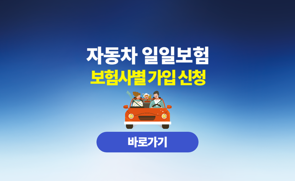 자동차 일일보험