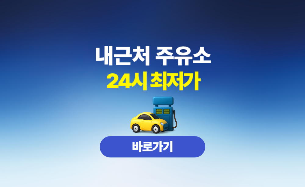 내근처 주유소 24시 최저가
