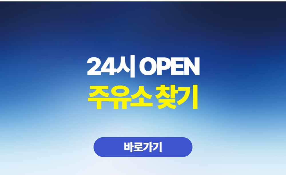 내근처 24시 주유소 찾기