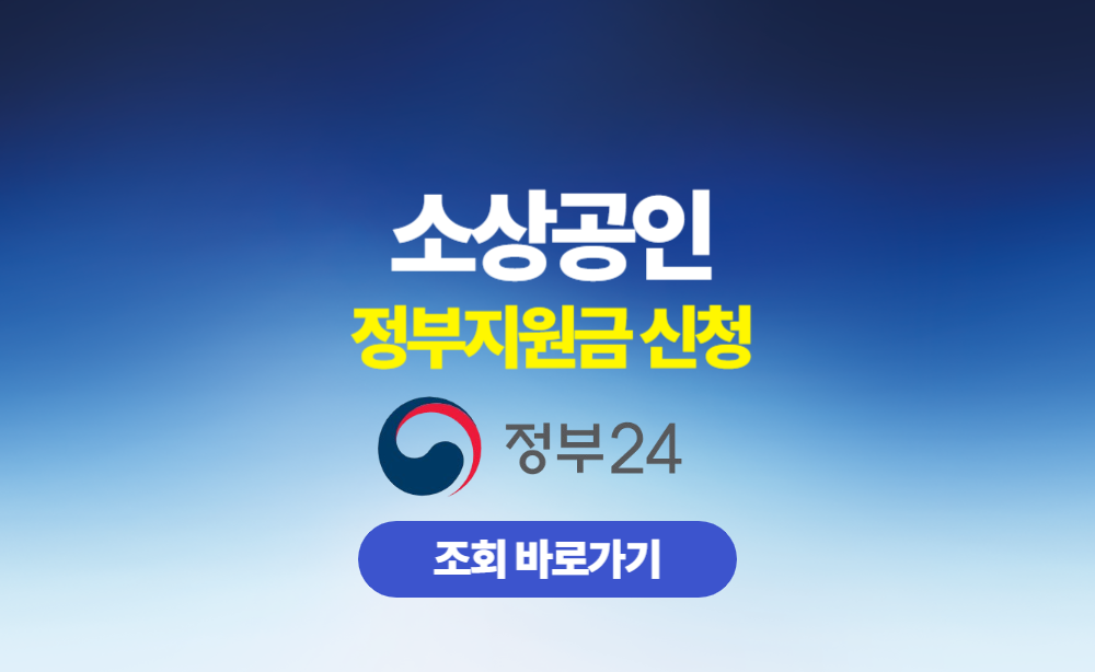 소상공인 정부지원금 신청