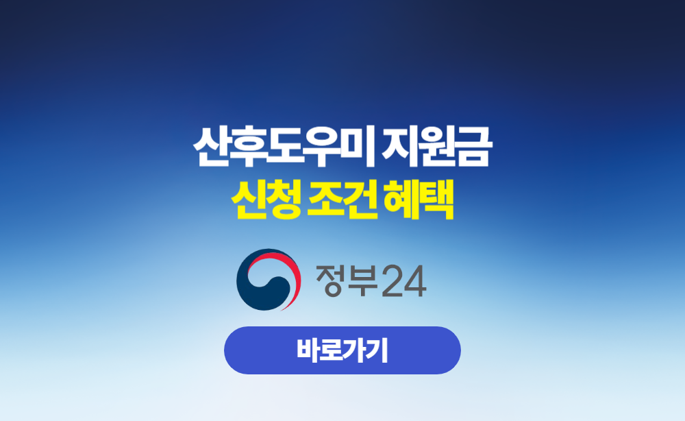 산후도우미 지원금