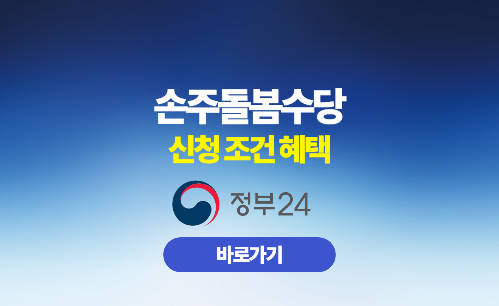 손주돌봄수당 신청