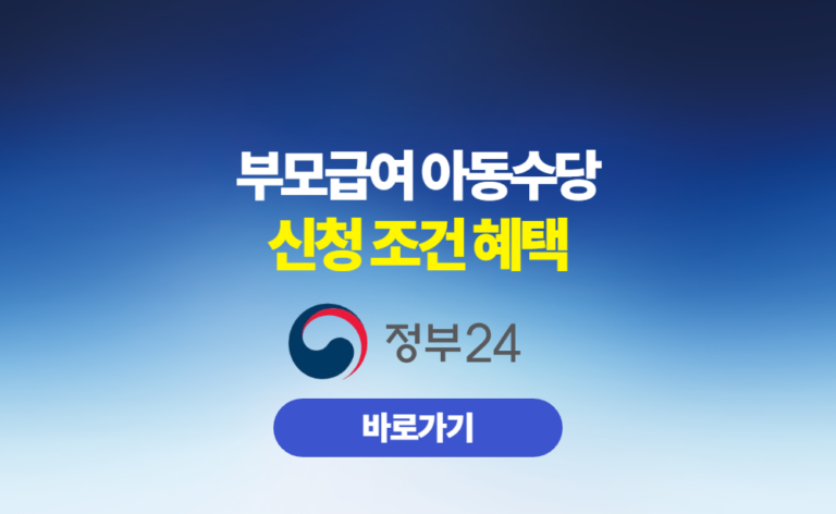 부모급여 아동수당 신청