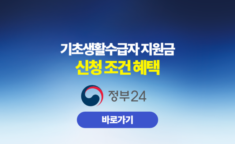 기초생활수급자 지원금