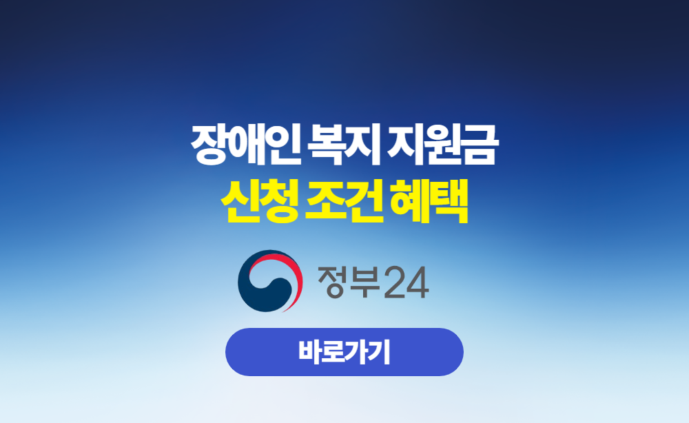 장애인 복지 지원금