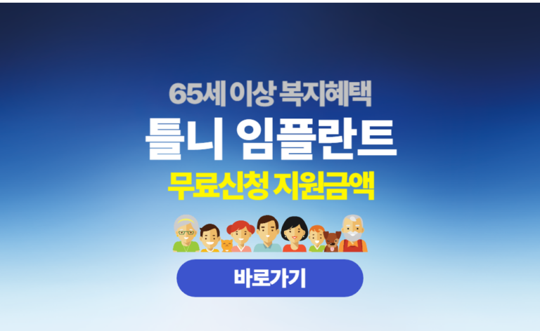 틀니 임플란트 65세 이상