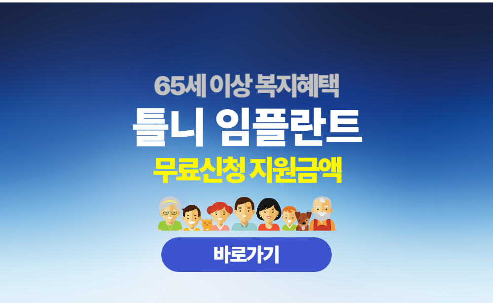 틀니 임플란트 65세 이상