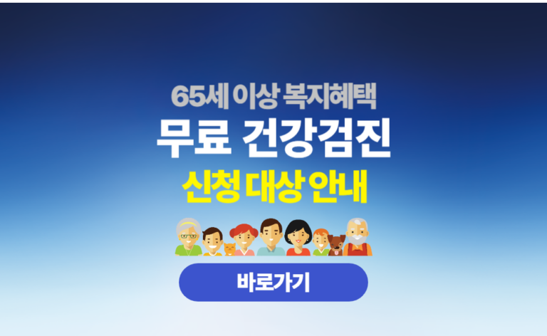 노인 무료 건강검진