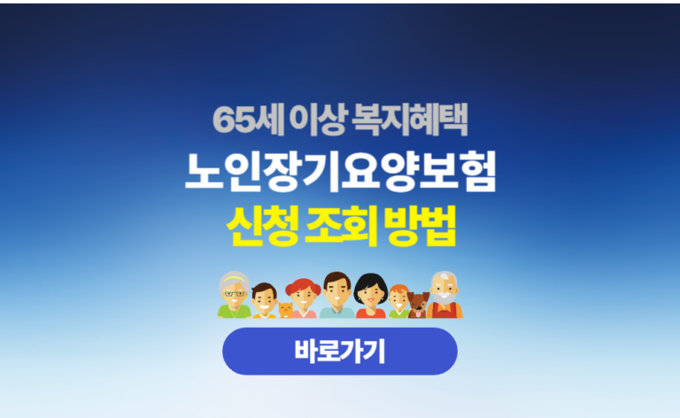 노인장기요양보험