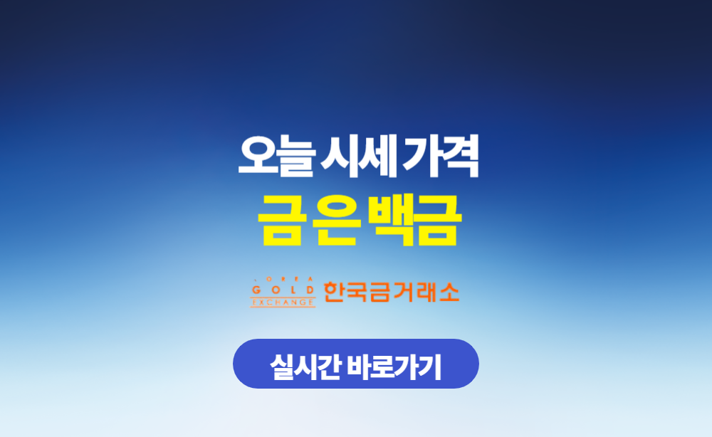 오늘 시세 가격 금 은 백금