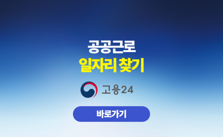 공공근로 일자리 찾기