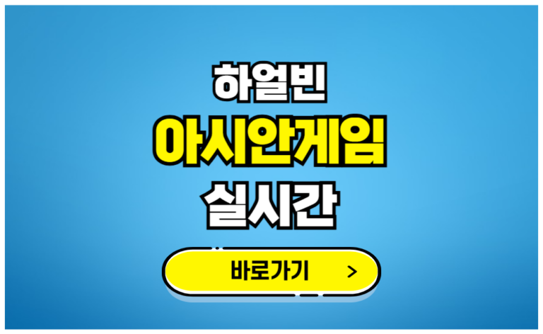 하얼빈 아시안게임 실시간