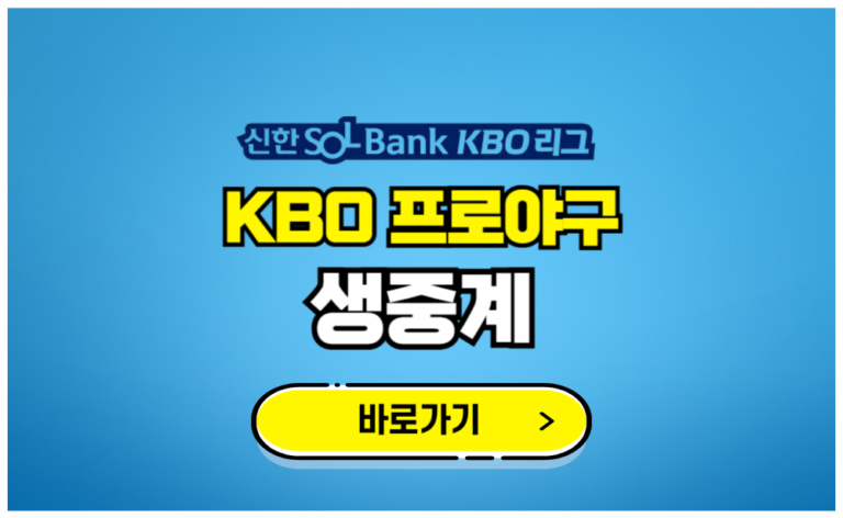 KBO 프로야구 생중계 바로가기