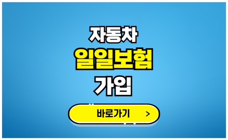 자동차 일일보험 가입 바로가기